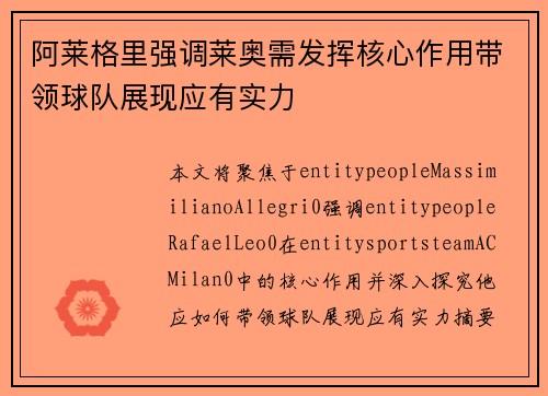 阿莱格里强调莱奥需发挥核心作用带领球队展现应有实力