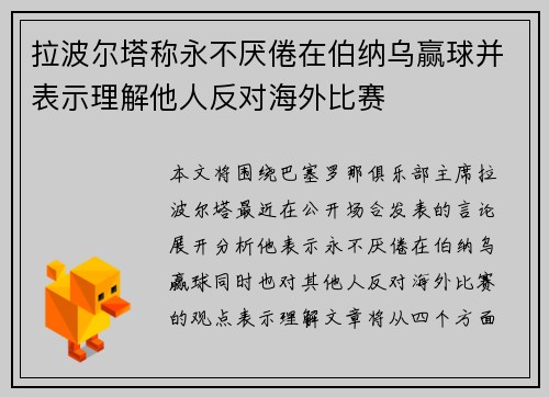 拉波尔塔称永不厌倦在伯纳乌赢球并表示理解他人反对海外比赛