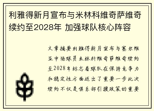 利雅得新月宣布与米林科维奇萨维奇续约至2028年 加强球队核心阵容