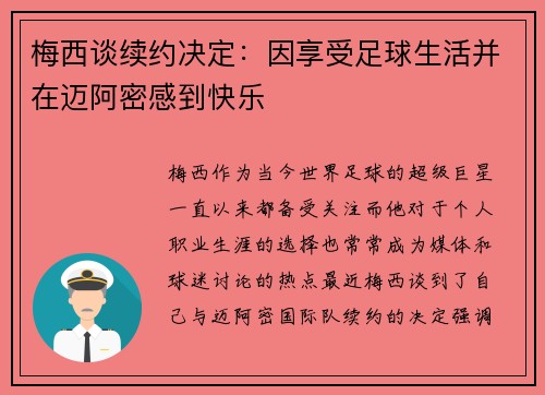梅西谈续约决定：因享受足球生活并在迈阿密感到快乐