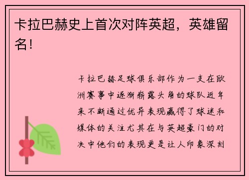 卡拉巴赫史上首次对阵英超，英雄留名！