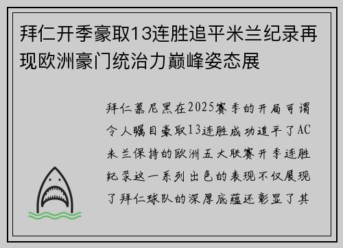 拜仁开季豪取13连胜追平米兰纪录再现欧洲豪门统治力巅峰姿态展