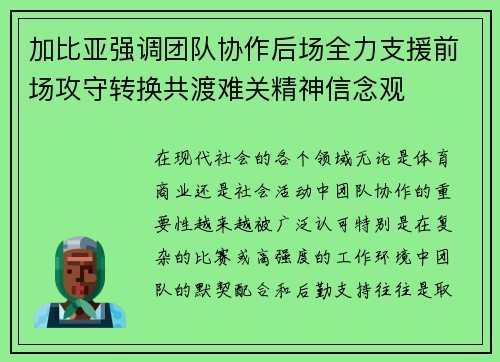 加比亚强调团队协作后场全力支援前场攻守转换共渡难关精神信念观