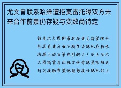 尤文曾联系哈维遭拒莫雷托曝双方未来合作前景仍存疑与变数尚待定