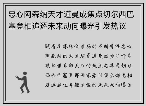 忠心阿森纳天才道曼成焦点切尔西巴塞竞相追逐未来动向曝光引发热议