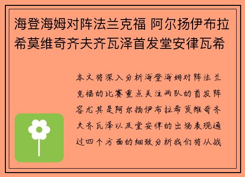 海登海姆对阵法兰克福 阿尔扬伊布拉希莫维奇齐夫齐瓦泽首发堂安律瓦希出战