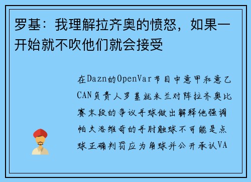 罗基：我理解拉齐奥的愤怒，如果一开始就不吹他们就会接受